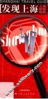 上海旅游指南  发现上海 封面