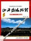 山西旅游地理 封面