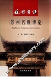 苏州有请  苏州名胜博览 封面