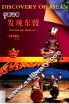 中国记者发现东盟  下  马来西亚、菲律宾、新加坡、印度尼西亚、文莱 封面