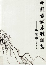 中国古城名胜图志  山东卷 封面
