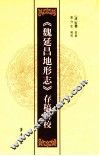 《魏延昌地形志》存稿辑校 封面