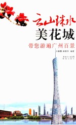 云山珠水美花城  带您游遍广州百景 封面