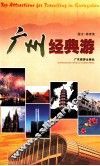 广州经典游 封面