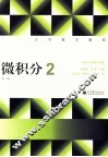 大学数学教程  微积分  2  第2版 封面