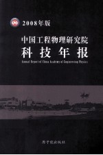 中国工程物理研究院科技年报  2008年版 封面