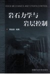 岩石力学与岩层控制 封面