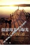 摄影用光与曝光从入门到精通 封面
