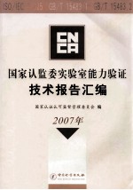 国家认监委实验室能力验证技术报告汇编  2007年 封面