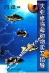 大亚湾临海动物实习指导 封面
