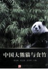 中国大熊猫与食竹 封面