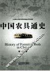 中国农具通史 封面