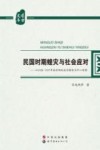 民国时期蝗灾与社会应对  以1928-1937年南京国民政府辖区为中心考察 封面