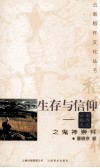 生存与信仰  云南稻作文化之鬼神崇拜 封面