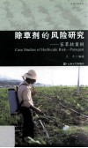 除草剂的风险研究  百草枯案例 封面