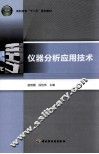 仪器分析应用技术 封面
