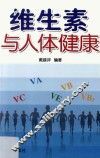 维生素与人体健康 封面