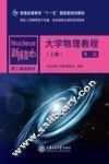 大学物理教程  上 封面