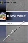 园艺产品贮藏加工 封面