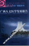 2010年广西蓝皮书  广西人文医学发展报告 封面