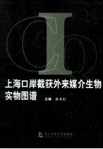 上海口岸截获外来媒介生物实物图谱 封面