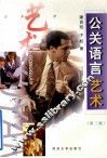 公关语言艺术  第3版 封面