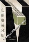 实用决策分析 封面