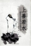 上善若水  探索中国水哲学的柔弱之道 封面