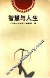 智慧与人生 封面