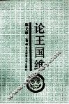 论王国维 封面