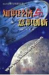 知识经济与意识创新 封面