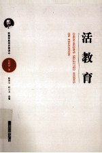 陈鹤琴教育思想读本  活教育 封面