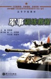 军事训练教程  2007年修订版 封面