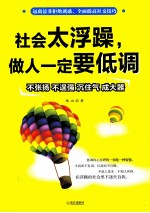 社会太浮躁，做人一定要低调 封面