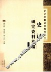 史记研究资料萃编  上 封面