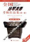 全国扬琴演奏考级作品集  第一套  第九级-第十级 封面