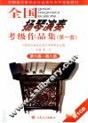 全国扬琴演奏考级作品集  第一套  第六级-第八级 封面