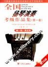 全国扬琴演奏考级作品集  第一套  第一级-第五级 封面