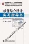软件综合设计实习指导书 封面