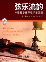 弦乐流韵  林耀基小提琴教学法回顾 封面