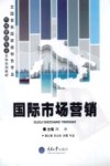 国际市场营销 封面