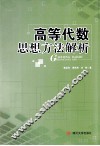 高等代数思想方法解析 封面