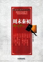 周末秦初那些事儿 封面