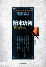 隋末唐初那些事儿 封面