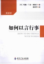 如何以言行事 封面
