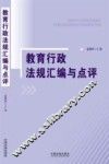教育行政法规汇编与点评 封面