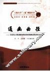 通幽曲径  马克思主义理论最新成果高校思想政治理论课方法研究 封面