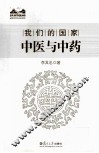 中医与中药 封面