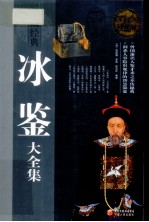 冰鉴大全集  超值白金版 封面