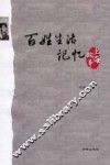 百姓生活记忆  上海故事 封面